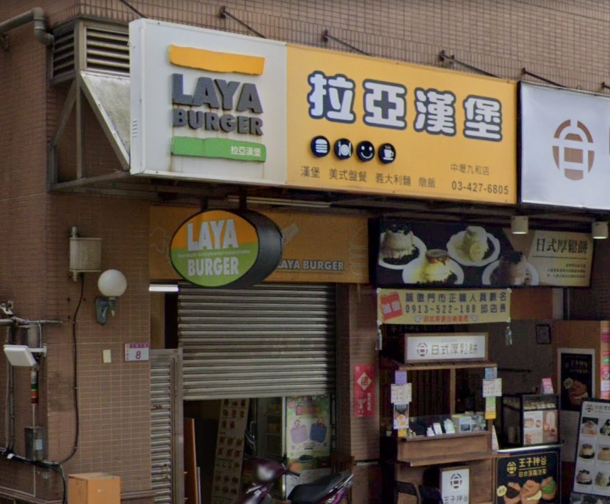 拉亞漢堡(中壢九和店) 